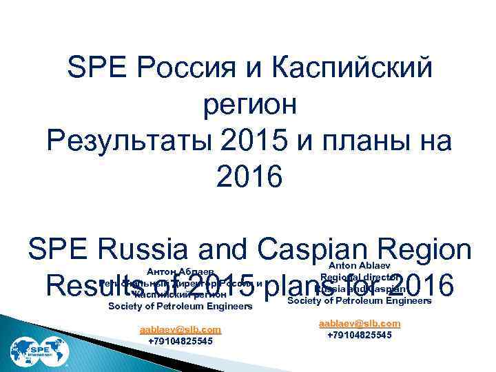 SPE Россия и Каспийский регион Результаты 2015 и планы на 2016 SPE Russia and