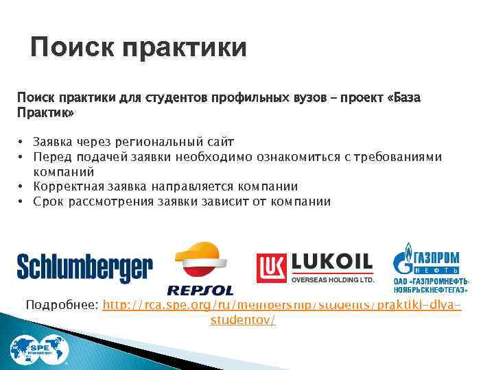 Поиск практики для студентов профильных вузов – проект «База Практик» • Заявка через региональный