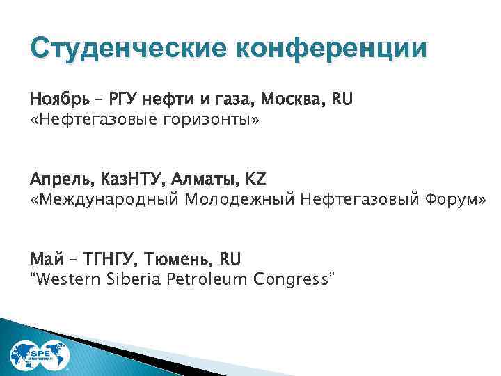 Студенческие конференции Ноябрь – РГУ нефти и газа, Москва, RU «Нефтегазовые горизонты» Апрель, Каз.