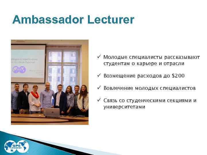 Ambassador Lecturer ü Молодые специалисты рассказывают студентам о карьере и отрасли ü Возмещение расходов