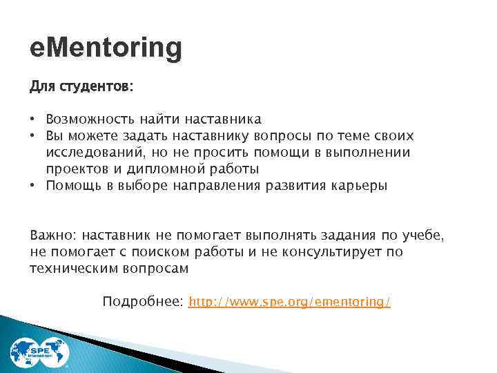 e. Mentoring Для студентов: • Возможность найти наставника • Вы можете задать наставнику вопросы