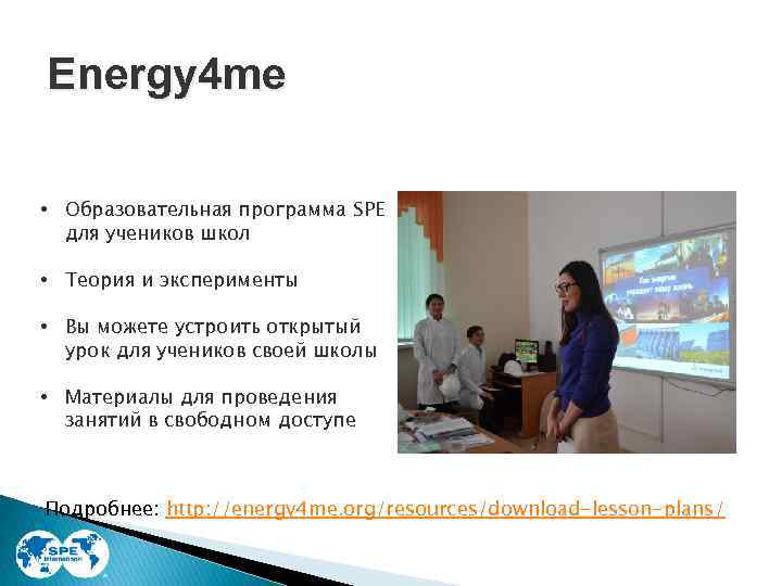Energy 4 me • Образовательная программа SPE для учеников школ • Теория и эксперименты