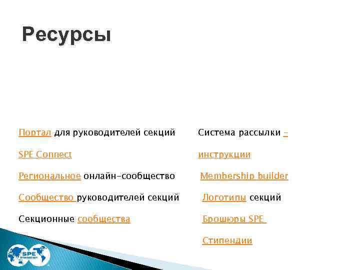 Ресурсы Портал для руководителей секций Система рассылки – SPE Connect инструкции Региональное онлайн-сообщество Membership