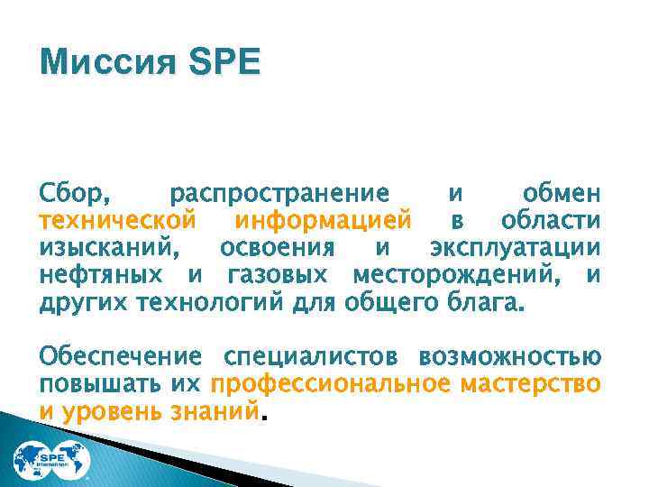 Миссия SPE Сбор, распространение и обмен технической информацией в области изысканий, освоения и эксплуатации