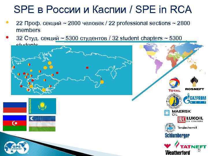 SPE в России и Каспии / SPE in RCA • • 22 Проф. секций