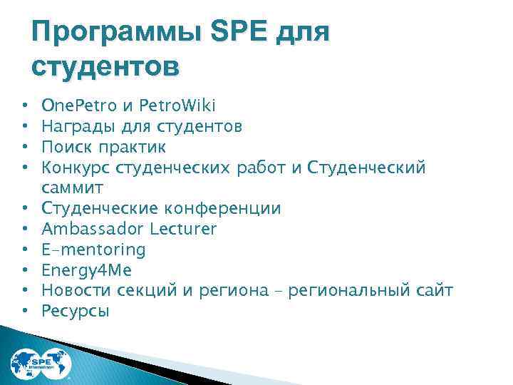 Программы SPE для студентов • • • One. Petro и Petro. Wiki Награды для