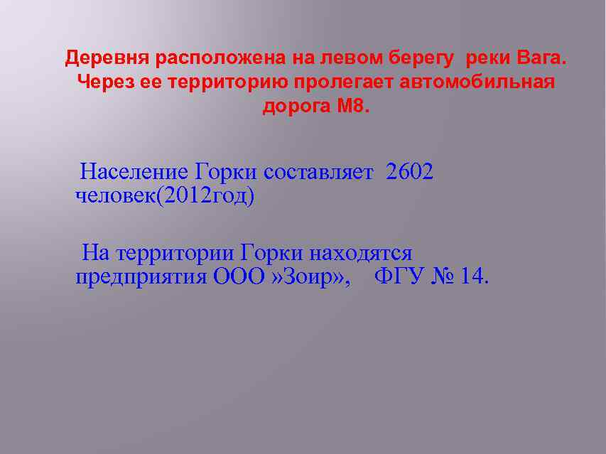 Деревня расположена на левом берегу реки Вага. Через ее территорию пролегает автомобильная дорога М