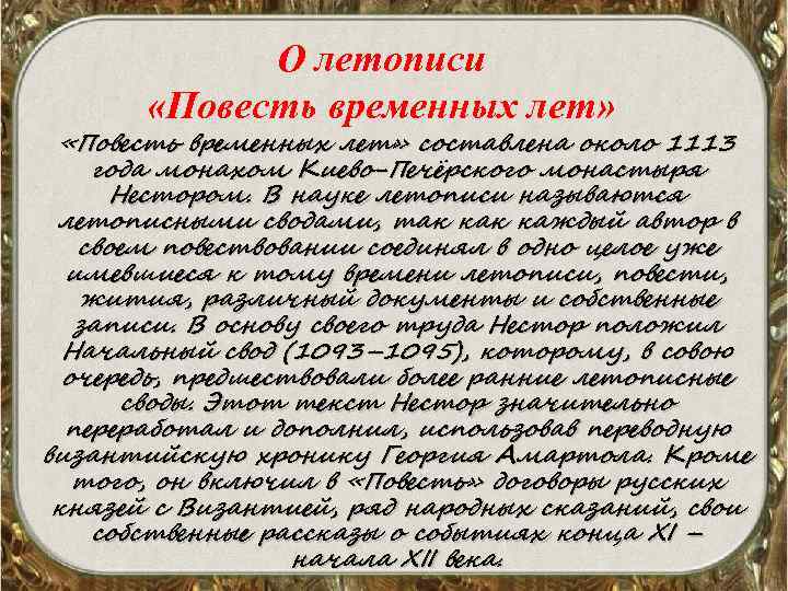 О летописи «Повесть временных лет» составлена около 1113 года монахом Киево-Печёрского монастыря Нестором. В