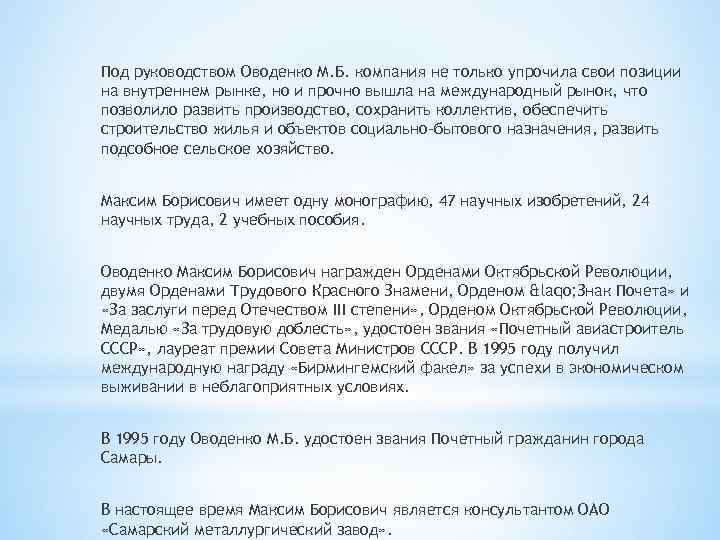 Под руководством Оводенко М. Б. компания не только упрочила свои позиции на внутреннем рынке,