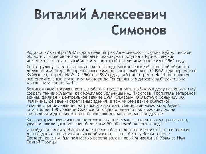 Родился 27 октября 1937 года в селе Батрак Алексеевского района Куйбышевской области. После окончания