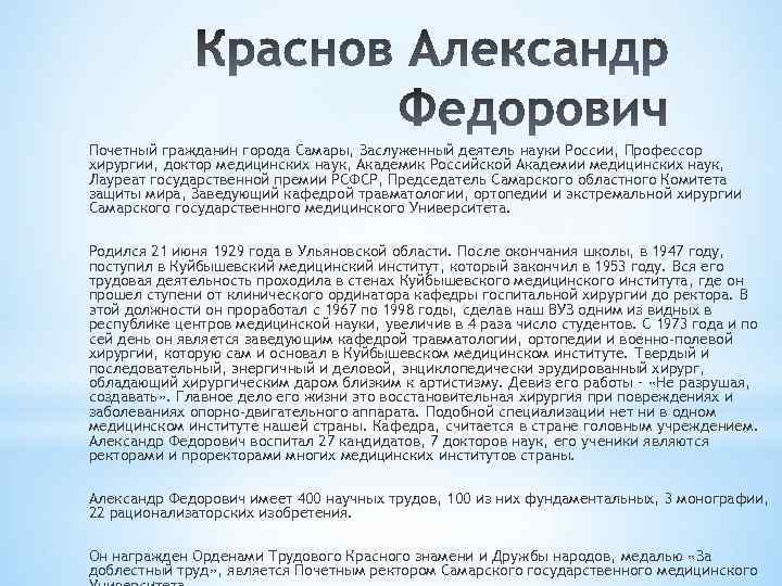Почетный гражданин города Самары, Заслуженный деятель науки России, Профессор хирургии, доктор медицинских наук, Академик
