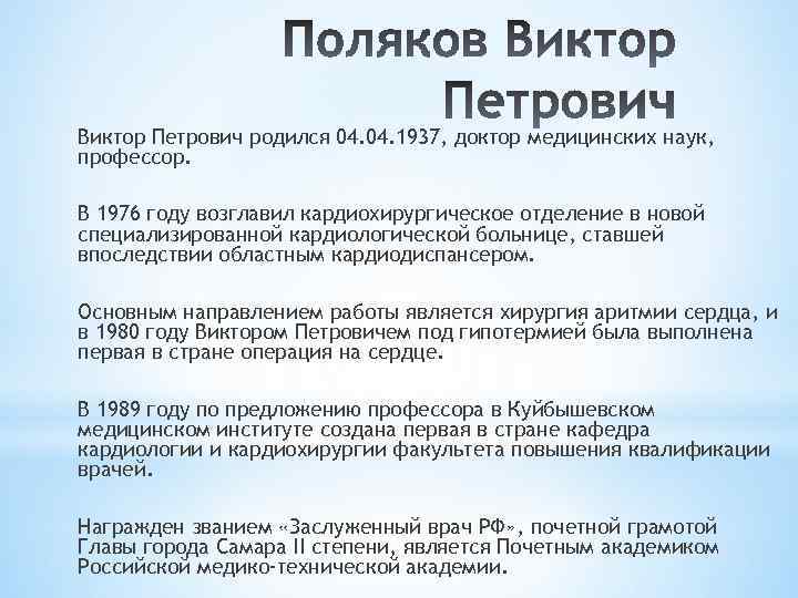 Виктор Петрович родился 04. 1937, доктор медицинских наук, профессор. В 1976 году возглавил кардиохирургическое