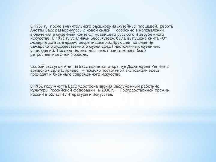 С 1989 г. , после значительного расширения музейных площадей, работа Анетты Басс развернулась с