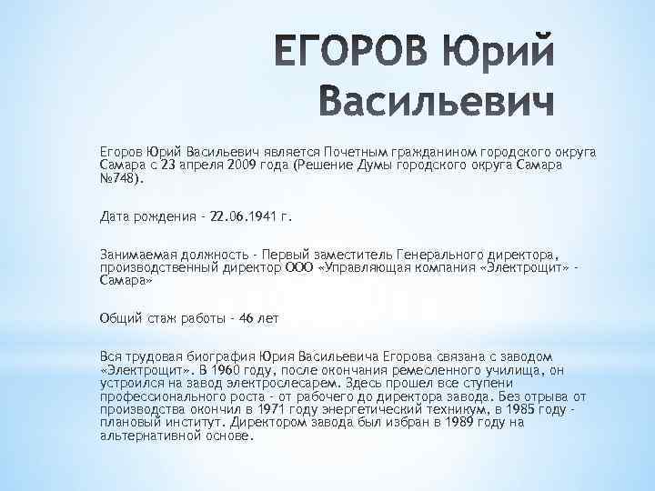 Егоров Юрий Васильевич является Почетным гражданином городского округа Самара с 23 апреля 2009 года
