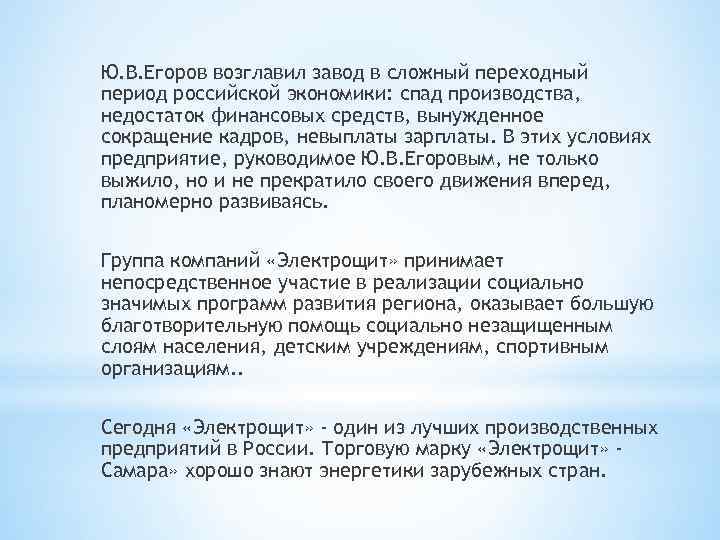 Ю. В. Егоров возглавил завод в сложный переходный период российской экономики: спад производства, недостаток
