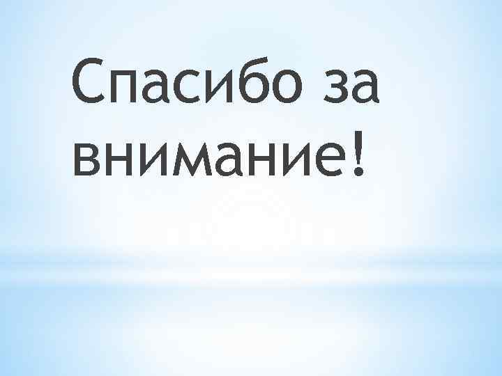 Спасибо за внимание! 