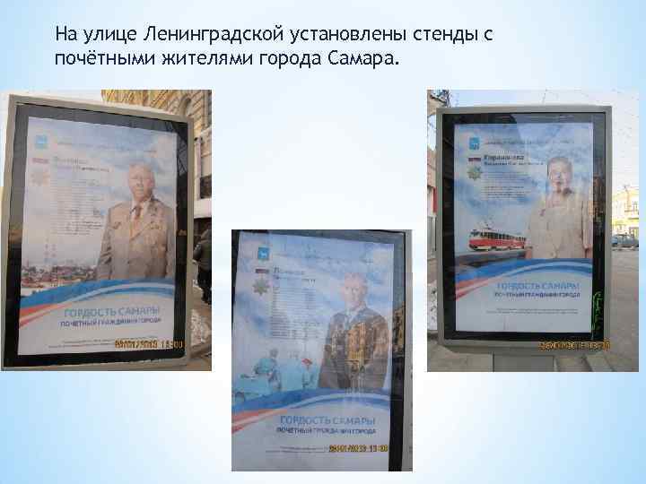 На улице Ленинградской установлены стенды с почётными жителями города Самара. 