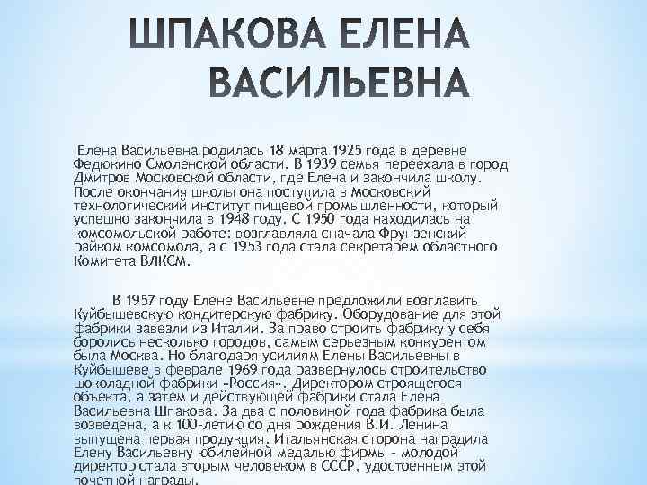 Елена Васильевна родилась 18 марта 1925 года в деревне Федюкино Смоленской области. В 1939