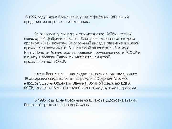 В 1992 году Елена Васильевна ушла с фабрики. 98% акций предприятия перешло к итальянцам.