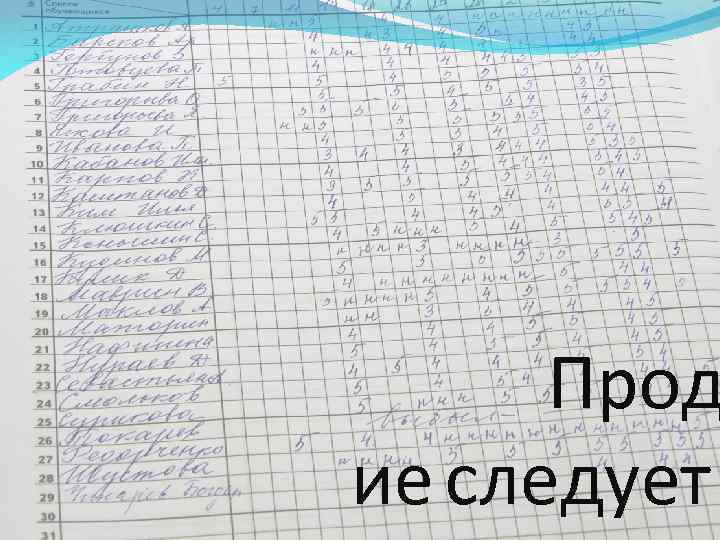 Прод ие следует 