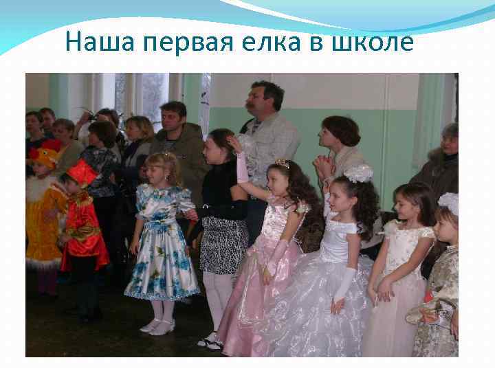 Наша первая елка в школе 