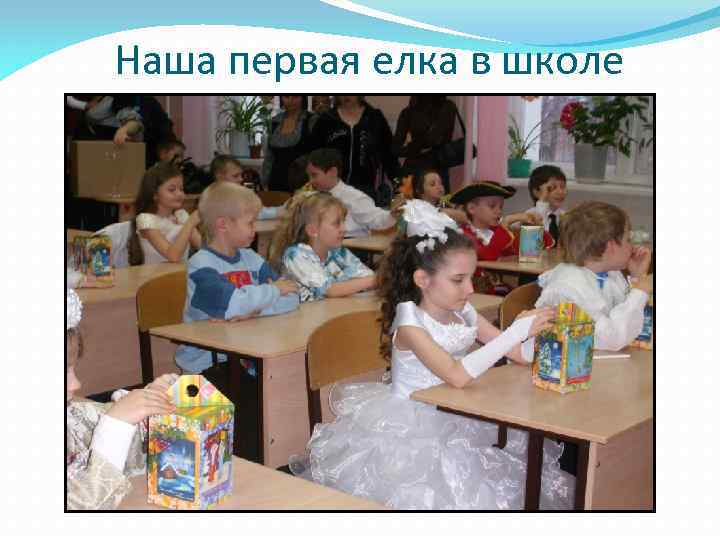 Наша первая елка в школе 