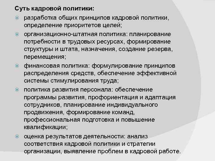 Суть кадровой политики: разработка общих принципов кадровой политики, определение приоритетов целей; организационно-штатная политика: планирование