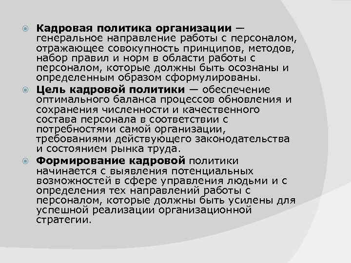 Кадровая политика организации — генеральное направление работы с персоналом, отражающее совокупность принципов, методов, набор