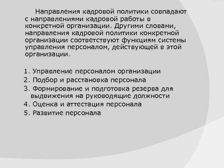 Направления кадровой политики совпадают с направлениями кадровой работы в конкретной организации. Другими словами, направления