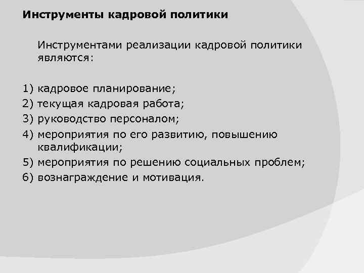 Инструменты кадровой политики Инструментами реализации кадровой политики являются: 1) кадровое планирование; 2) текущая кадровая