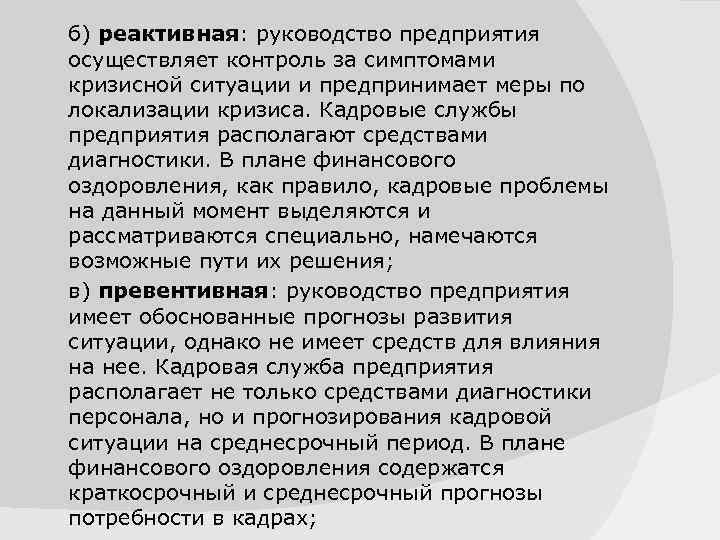 б) реактивная: руководство предприятия осуществляет контроль за симптомами кризисной ситуации и предпринимает меры по