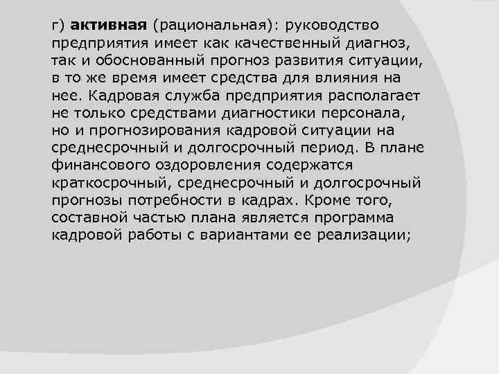 г) активная (рациональная): руководство предприятия имеет как качественный диагноз, так и обоснованный прогноз развития