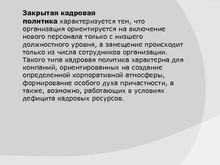 Закрытая кадровая политика характеризуется тем, что организация ориентируется на включение нового персонала только с