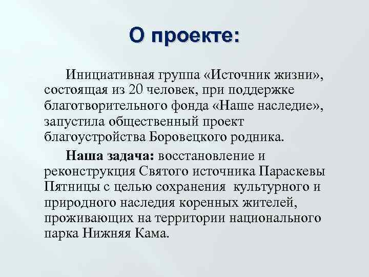 О проекте: Инициативная группа «Источник жизни» , состоящая из 20 человек, при поддержке благотворительного