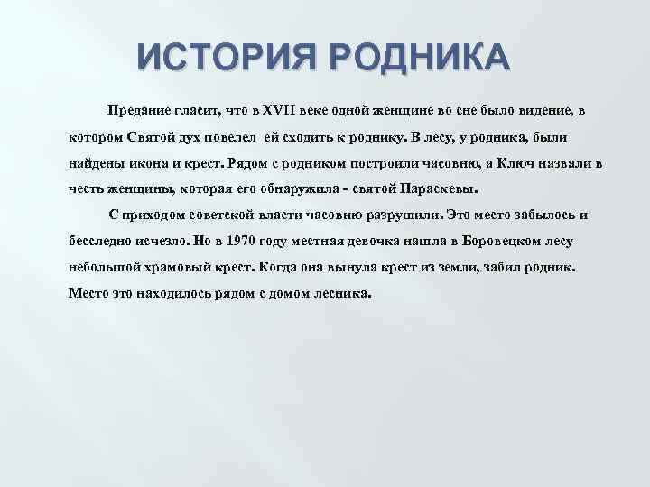 ИСТОРИЯ РОДНИКА Предание гласит, что в XVII веке одной женщине во сне было видение,