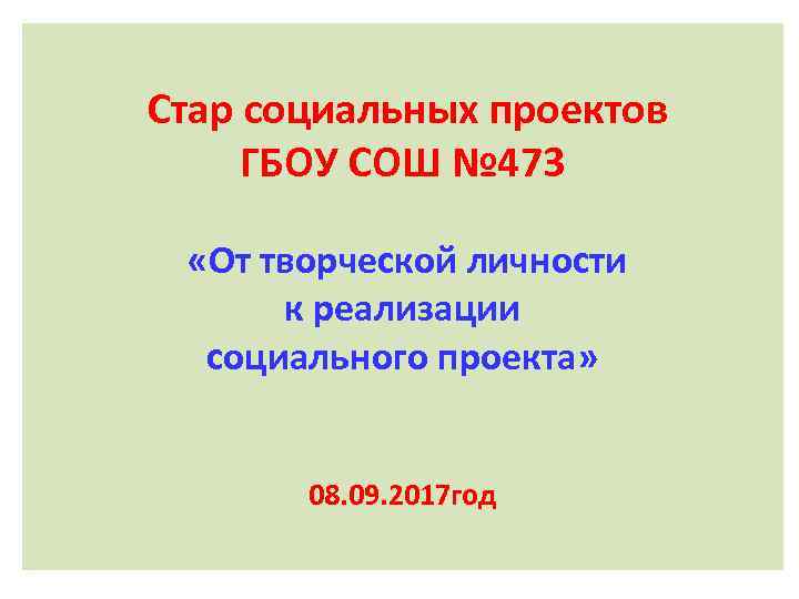 Стар социальных проектов ГБОУ СОШ № 473 «От творческой личности к реализации социального проекта»