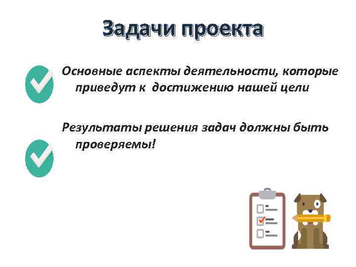 Задачи проекта Основные аспекты деятельности, которые приведут к достижению нашей цели Результаты решения задач