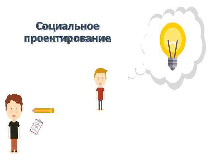 Социальное проектирование 