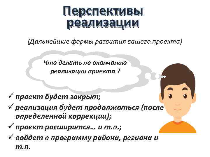 Перспективы реализации (Дальнейшие формы развития вашего проекта) Что делать по окончанию реализации проекта ?