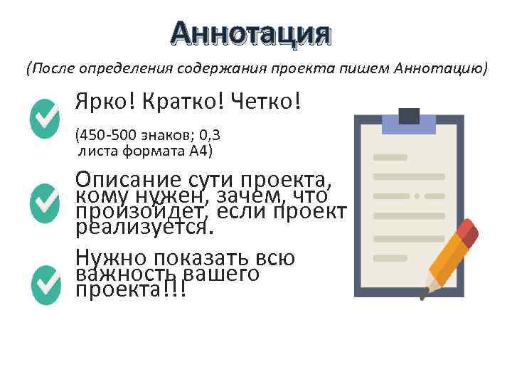 Аннотация (После определения содержания проекта пишем Аннотацию) Ярко! Кратко! Четко! (450 -500 знаков; 0,