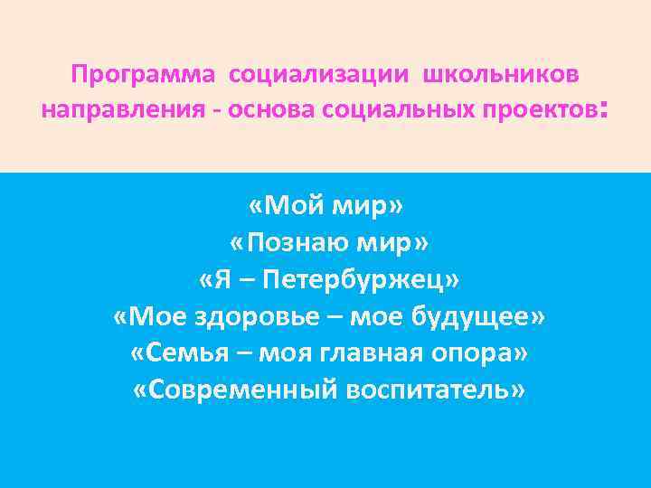 Программа социализации школьников направления - основа социальных проектов: «Мой мир» «Познаю мир» «Я –