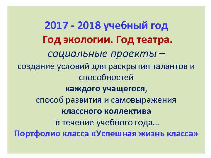 2017 - 2018 учебный год Год экологии. Год театра. социальные проекты – создание условий