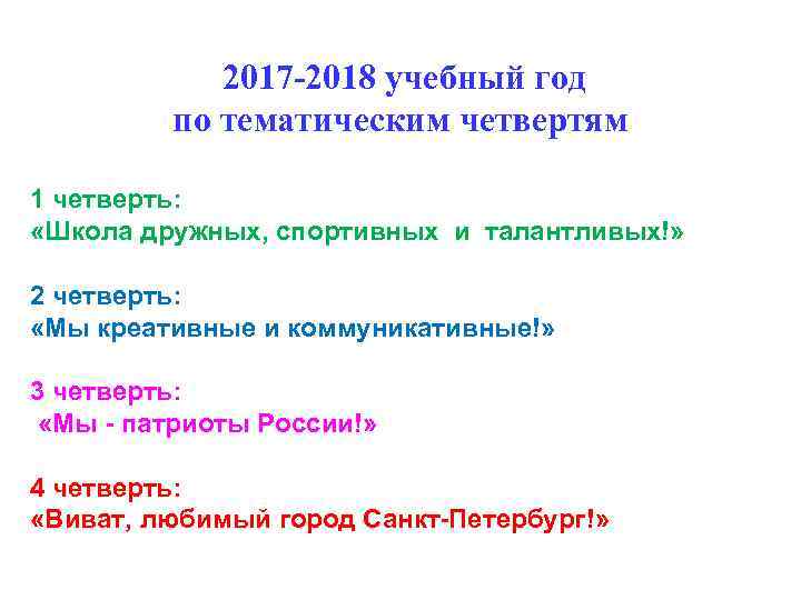 2017 -2018 учебный год по тематическим четвертям 1 четверть: «Школа дружных, спортивных и талантливых!»