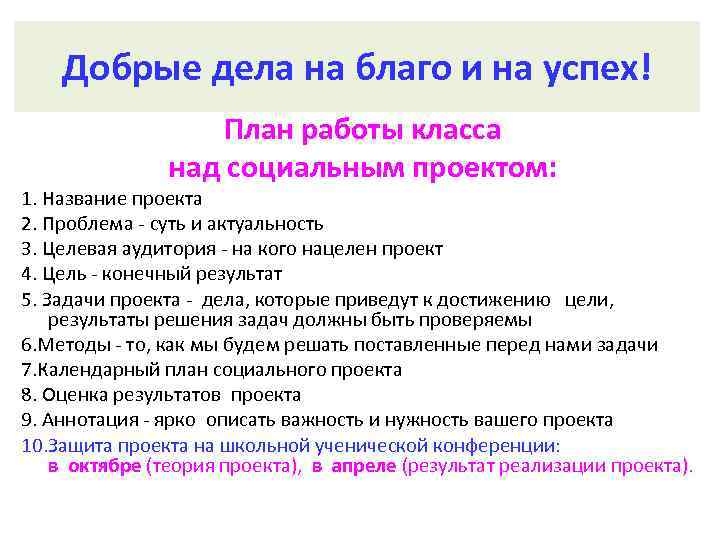 Добрые дела на благо и на успех! План работы класса над социальным проектом: 1.