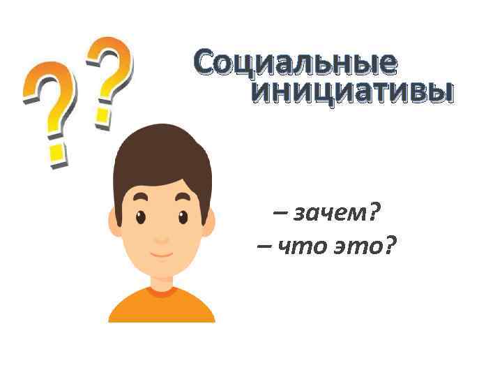 Социальные инициативы – зачем? – что это? 