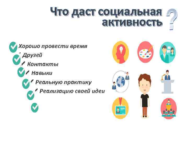 Что даст социальная активность ✔ Хорошо провести время ✔ Друзей ✔ Контакты ✔ Навыки