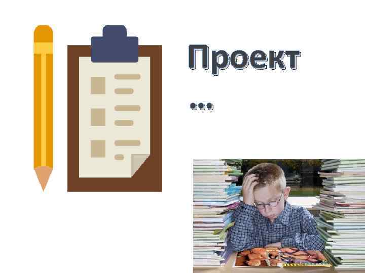 Проект … 