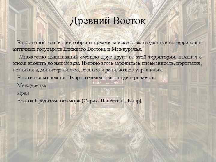 Древний Восток В восточной коллекции собраны предметы искусства, созданные на территории античных государств Ближнего