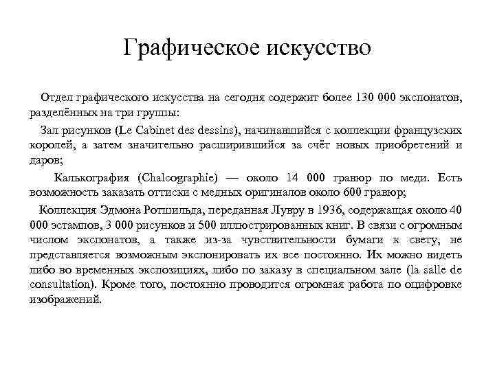 Графическое искусство Отдел графического искусства на сегодня содержит более 130 000 экспонатов, разделённых на