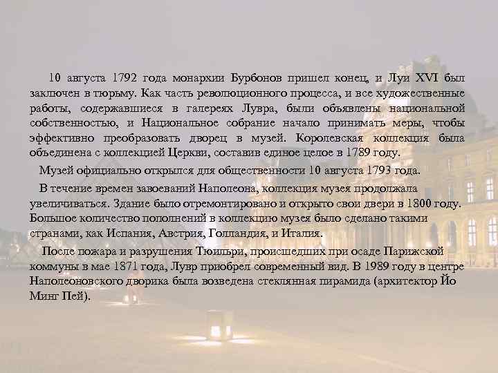 10 августа 1792 года монархии Бурбонов пришел конец, и Луи XVI был заключен в